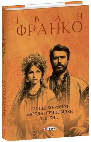 Галицько-руські народні приповідки в 3-х томах (у 6-ти книгах) - фото 4