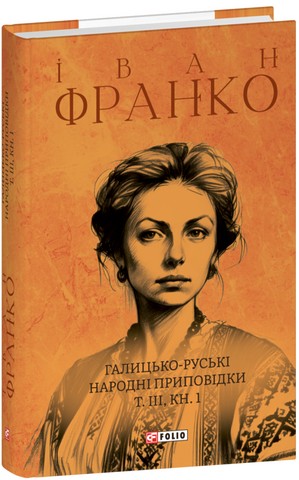 Галицько-руські народні приповідки в 3-х томах (у 6-ти книгах) - фото 6