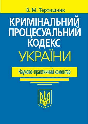Кримінальний процесуальний кодекс України. Науково-практичний коментар. 21-ше видання - фото 1