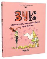 Зук. Том 5. Відьмочка, яка мріє бути принцесою