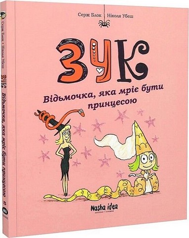 Зук. Том 5. Відьмочка, яка мріє бути принцесою - фото 1