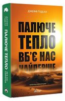 Палюче тепло вб’є нас найперше - География. Науки о Земле
