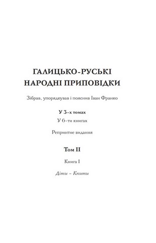 Галицько-руські народні приповідки. Том ІІ. Книга 1 - фото 2