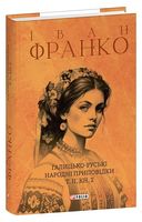Галицько-руські народні приповідки. Том ІІ. Книга 2