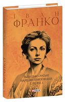 Галицько-руські народні приповідки. Том ІІІ. Книга 1