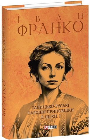 Галицько-руські народні приповідки. Том ІІІ. Книга 1 - фото 1