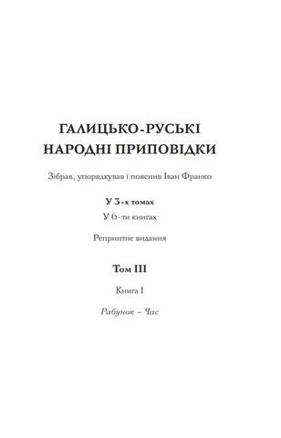 Галицько-руські народні приповідки. Том ІІІ. Книга 1 - фото 2
