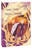 Принц і злидар