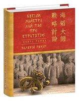 Бесіди майстра Хай Тао про стратегію. Книга 1 - Философия