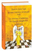 Божественна комедія. Рай / La Divina Commedia. Paradiso - Художественная литература