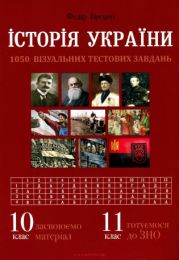 Історія України. Візуальні тестові завдання. (Електронна книга)