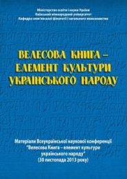 Велесова Книга – елемент культури українського народу (Електронна книга)