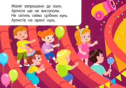 Лічба в цирку. Кишенькова абетка - фото 4