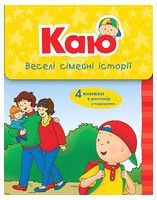 Каю. Веселі сімейні історії (у коробці)
