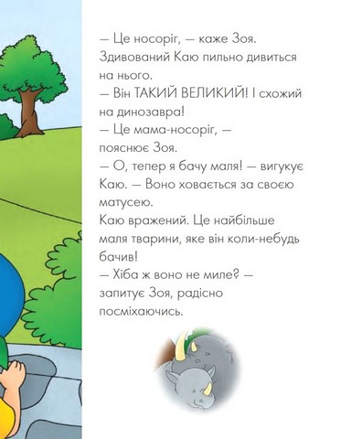Каю у зоопарку. Веселі сімейні історії - фото 5