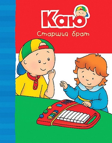 Каю. Старший брат. Веселі сімейні історії - фото 1