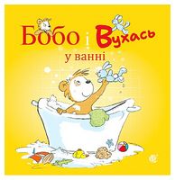 Бобо і Вухась у ванні - Детская литература