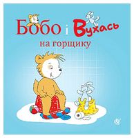 Бобо і Вухась на горщику