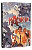 Казки. Книга 7. 1001 ніч (і день)