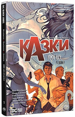 Казки. Книга 7. 1001 ніч (і день) - фото 1