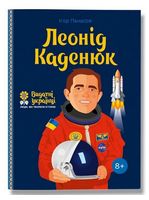 Леонід Каденюк