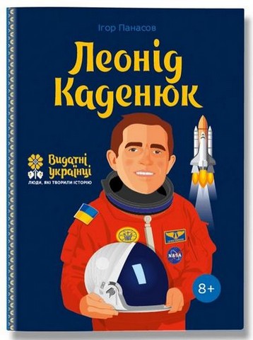 Леонід Каденюк + Ігор Сікорскький + Валерій Лобановський. Комплект із 3 книг - фото 2
