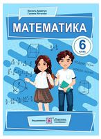 Математика. 6 клас. Підручник