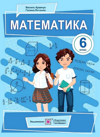 Математика. 6 клас. Підручник