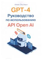 GPT-4. Руководство по использованию API Open AI - Искусственный интеллект, нейронные сети