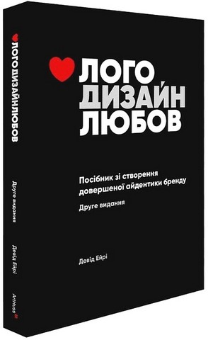 Лого Дизайн Любов. Посібник зі створення довершеної айдентики бренду - фото 1