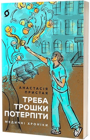 Треба трошки потерпіти. Медичні хроніки - фото 1