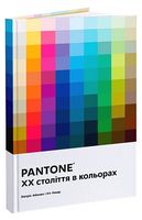 PANTONE. XX століття в кольорах - Графика, Дизайн, Фото