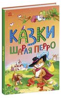 Казки Шарля Перро