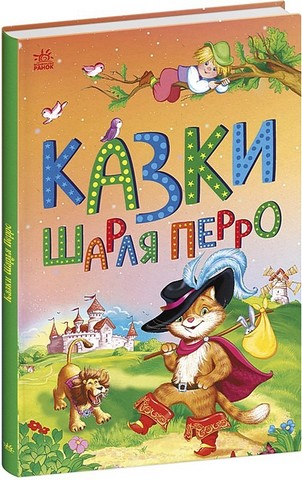 Казки Шарля Перро - фото 1