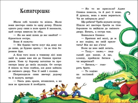 Українські казки - фото 3