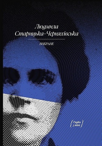 Людмила Старицька-Черняхівська. Вибране - фото 1