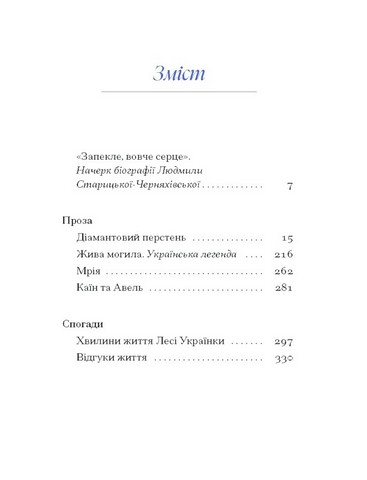 Людмила Старицька-Черняхівська. Вибране - фото 2
