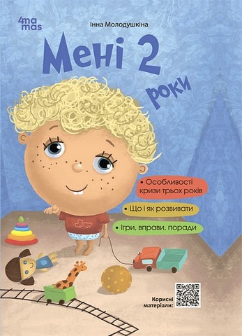 Мені 2 роки (2-ге видання, перероблене і доповнене) - фото 1