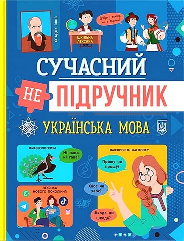 Сучасний непідручник. Українська мова - фото 1