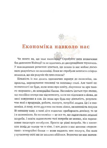 Популярна економіка. Як зрозуміти економіку та полюбити її - фото 2