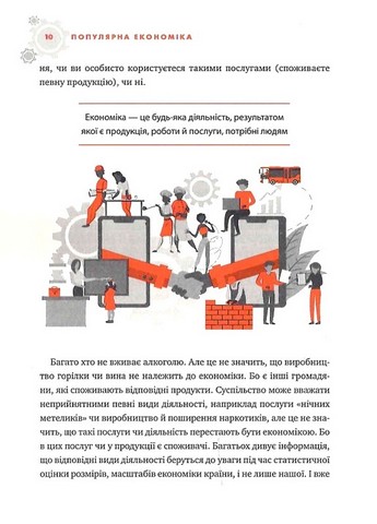 Популярна економіка. Як зрозуміти економіку та полюбити її - фото 3