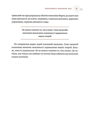 Популярна економіка. Як зрозуміти економіку та полюбити її - фото 4