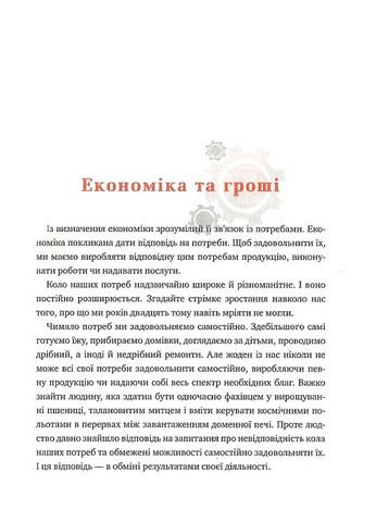 Популярна економіка. Як зрозуміти економіку та полюбити її - фото 5