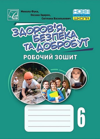 Здоров’я, безпека та добробут. 6 клас. Робочий зошит - фото 1