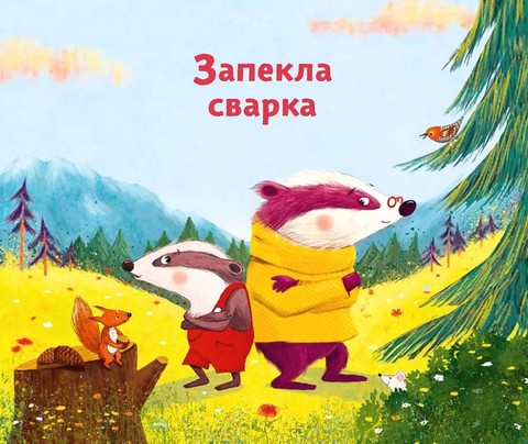 Маленький борсучок і великий борсук - фото 2