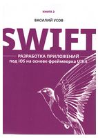 Swift. Разработка приложений под iOS на основе фреймворка UIKit - IPhone, IPod, iPad программирование
