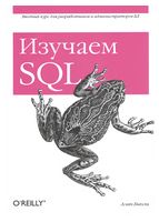 Вивчаємо SQL - Базы данных, СУБД