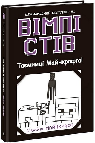 Вімпі Стів. Книга 6. Таємниці Майнкрафта!