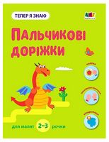 Тепер я знаю. Пальчикові доріжки - Ранее развитие (0-4 года)