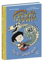 Пригоди Назара Маліка. Книга 3. Скелет кашозавра